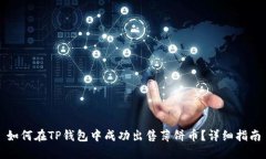 如何在TP钱包中成功出售薄