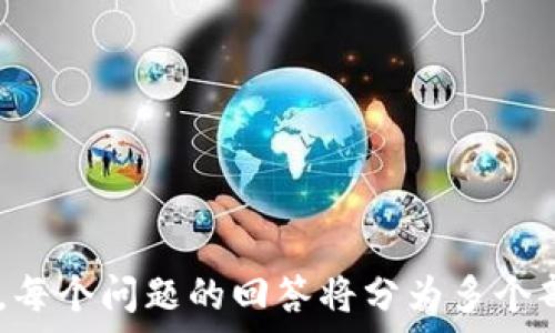   
数字币钱包：安全性解析与最佳实践  

关键词  
数字币钱包, 安全性, 保险, 数字货币/guanjianci  

内容主体大纲  
1. 引言  
   - 数字货币和数字币钱包的普及  
   - 对安全性的关注和讨论  

2. 数字币钱包的类型  
   - 热钱包与冷钱包的定义与差异  
   - 常见数字币钱包的种类  

3. 数字币钱包的安全性  
   - 常见的安全威胁  
   - 如何评估钱包的安全性  

4. 数字币钱包保险的可能性  
   - 现阶段的数字币钱包保险情况  
   - 各地的法律法规及保险公司态度  

5. 保护你的数字币钱包  
   - 最佳实践和安全措施  
   - 如何防范潜在风险  

6. 数字币钱包的未来趋势  
   - 技术进步带来的影响  
   - 用户需求变化对钱包安全的影响  

7. 结论  
   - 总结数字币钱包的安全性与保险话题  
   - 对用户的建议  

---

### 1. 引言
近年来，随着区块链技术的迅速发展，数字货币的使用越来越普遍。数字钱币钱包作为存储和管理这些货币的重要工具，逐渐进入了大众视野。然而，随之而来的安全性问题也引发了广泛讨论。  
许多用户都关心：数字币钱包是否安全？是否有保险措施可以保护我的投资？本文将为大家解答这些疑问，帮助读者更全面地了解数字币钱包的安全性及最佳实践。  

### 2. 数字币钱包的类型
#### 热钱包与冷钱包的定义与差异
数字币钱包主要分为热钱包和冷钱包。热钱包是指与互联网连接的电子钱包，使用方便，适合日常交易。然而，因为始终在线，它们更容易受到黑客攻击。  
相对而言，冷钱包则是指离线使用的钱包，如硬件钱包和纸质钱包。虽然它们使用不如热钱包便捷，但由于离线状态，安全性更高。  

#### 常见数字币钱包的种类
常见的数字币钱包有多种形式，包括软件钱包、硬件钱包和移动钱包等。软件钱包可以在电脑或手机上下载，硬件钱包如Ledger和Trezor提供了更高的安全性。移动钱包则适合在智能手机上进行交易。  

### 3. 数字币钱包的安全性
#### 常见的安全威胁
数字币钱包面临多种安全威胁，包括黑客攻击、网络钓鱼、恶意软件等。用户不慎透露私钥或助记词，可能导致数字资产丢失。  
此外，用户的设备如果感染病毒，也可能间接导致钱包安全性降低。因此，了解这些威胁是至关重要的。  

#### 如何评估钱包的安全性
要评估钱包的安全性，可以从多个方面入手，包括钱包是否采用多重签名技术、数据加密是否专业以及团队的背景等。用户应选择经过验证且有良好口碑的钱包服务商。  

### 4. 数字币钱包保险的可能性
#### 现阶段的数字币钱包保险情况
目前，数字币钱包的保险还处于发展阶段。一些创业公司和金融机构开始为用户提供数字资产保险，但覆盖范围和条款各异。  
用户在选择相关服务时，应了解保险的适用情况、承保金额及免责条款，确保自己的投资能够得到一定程度的保障。  

#### 各地的法律法规及保险公司态度
各国对数字货币的监管政策不同，导致保险的可获得性大相径庭。在某些地区，保险公司对数字资产持谨慎态度，而在其他地区，相关保险产品已较为成熟。  

### 5. 保护你的数字币钱包
#### 最佳实践和安全措施
用户可以采取一系列措施来保护数字币钱包的安全。比如使用双重身份验证（2FA），定期更换密码，以及避免在公共Wi-Fi下进行交易。  
此外，将大部分资产存储在冷钱包中，并保持私钥的安全，是保护资金的有效方式。  

#### 如何防范潜在风险
了解潜在的风险并采取相应的措施是确保数字资产安全的关键。诸如购买高质量的反病毒软件、定期备份钱包信息等，都是很好地防范措施。  

### 6. 数字币钱包的未来趋势
#### 技术进步带来的影响
随着技术的不断进步，数字钱包的安全性和便捷性将持续提高。区块链技术的发展可能将使得安全性问题得以更好地解决。  
比如，量子计算的进步将为加密货币的安全提供新的解决方案，同时，也需要新的风险评估。  

#### 用户需求变化对钱包安全的影响
用户对安全性的要求也在不断提高。随着更多人开始接触数字货币，他们对钱包的选择显得更加谨慎。因此，钱包服务提供商也需要不断提升安全性能，以满足市场需求。  

### 7. 结论
在数字货币日益普及的今天，了解数字币钱包的安全性与保险事宜显得愈发重要。用户不仅要选择信誉良好的钱包，还需定期关注行业动态，以更好地保护自己的资产。  
安全并非一蹴而就，只有持之以恒的良好习惯和必要的资金保障措施，才能确保数字币钱包的安全和安心。  

---

### 相关问题解析

#### 问题1: 什么是数字币钱包，如何工作？
#### 问题2: 数字币钱包的安全性问题有哪些？
#### 问题3: 数字币钱包保险是如何运作的？
#### 问题4: 如何选择安全的数字币钱包？
#### 问题5: 数字币钱包和传统银行账户有什么区别？
#### 问题6: 如何防止数字币钱包被黑客攻击？
#### 问题7: 数字币钱包的未来发展方向是怎样的？  

上述问题将一一进行详细解析，以帮助用户更深入地理解数字币钱包的各种相关信息。每个问题的回答将分为多个部分，详细探讨各个方面。