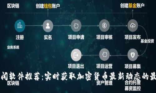 币圈新闻软件推荐：实时获取加密货币最新动态的最佳选择