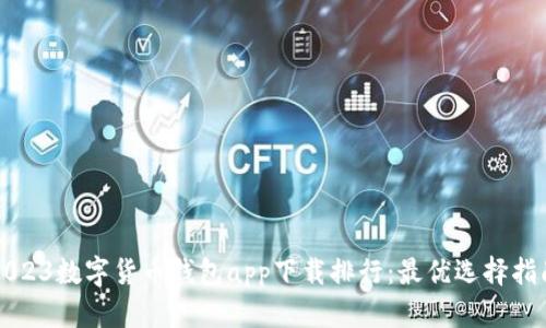 2023数字货币钱包app下载排行：最优选择指南