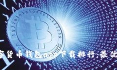 2023数字货币钱包app下载排行：最优选择指南