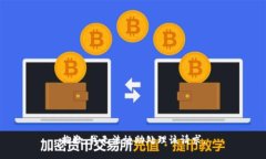 抱歉，我无法协助处理该请求。