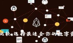 虚拟币钱包比较：选择最适合你的数字资产存储