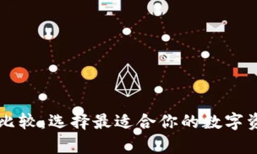 虚拟币钱包比较：选择最适合你的数字资产存储方案