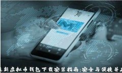 最新虚拟币钱包下载安装指南：安全与便捷并存