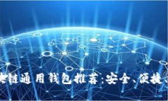 2023年区块链通用钱包推荐：安全、便捷、省心的
