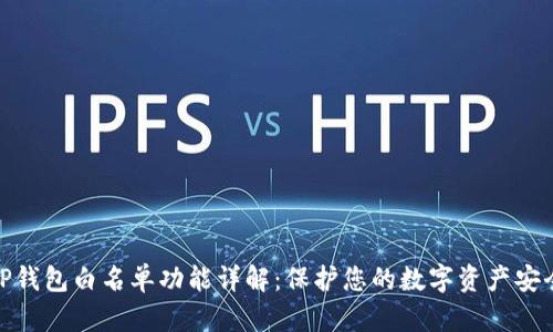 TP钱包白名单功能详解：保护您的数字资产安全
