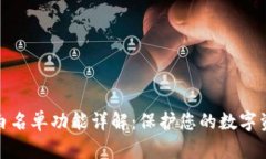 TP钱包白名单功能详解：保