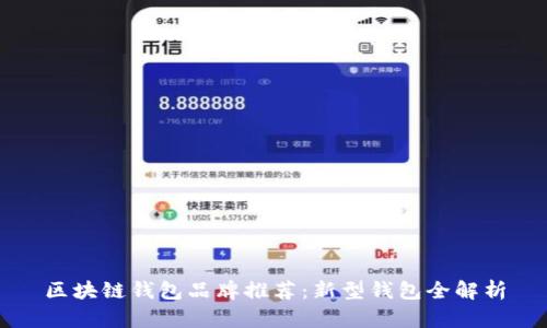 区块链钱包品牌推荐：新型钱包全解析