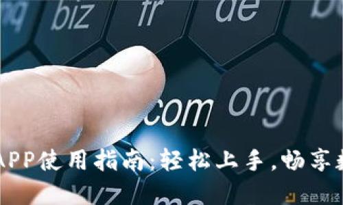 VV币交易所APP使用指南：轻松上手，畅享数字资产交易