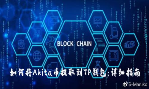 如何将Akita币提取到TP钱包：详细指南