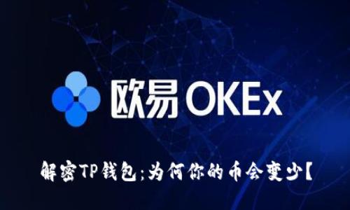 解密TP钱包：为何你的币会变少？