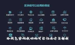 冷钱包密码找回的可能性与方法解析
