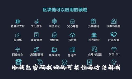 冷钱包密码找回的可能性与方法解析
