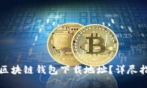 如何找到区块链钱包下载地址？详尽指南与技巧