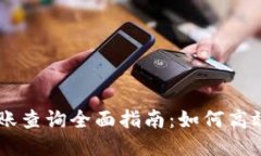 区块链钱包转账查询全面指南：如何高效追踪你