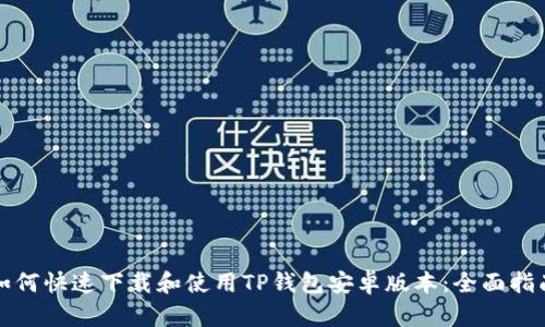 如何快速下载和使用TP钱包安卓版本：全面指南