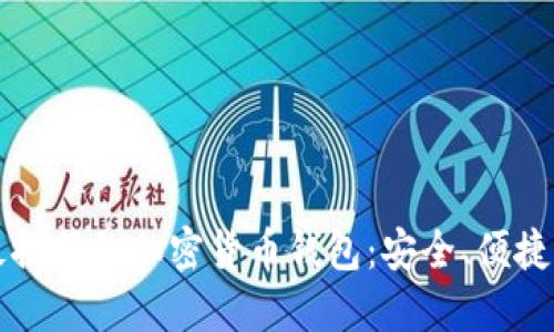 欧洲最推荐的加密货币钱包：安全、便捷与应用