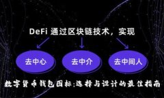 数字货币钱包图标：选择与设计的最佳指南
