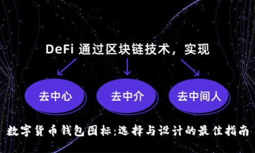 数字货币钱包图标：选择与设计的最佳指南