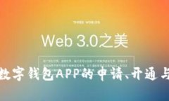 全面解析数字钱包APP的申请、开通与下载步骤
