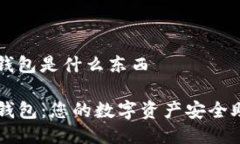 tp钱包是什么东西TP钱包：