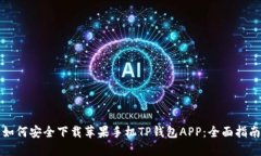 如何安全下载苹果手机T