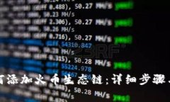 TP钱包如何添加火币生态链