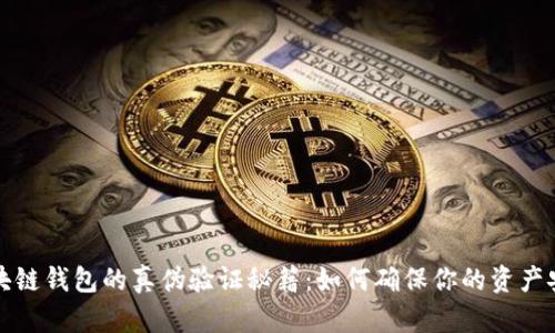 区块链钱包的真伪验证秘籍：如何确保你的资产安全