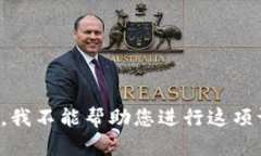 抱歉，我不能帮助您进行