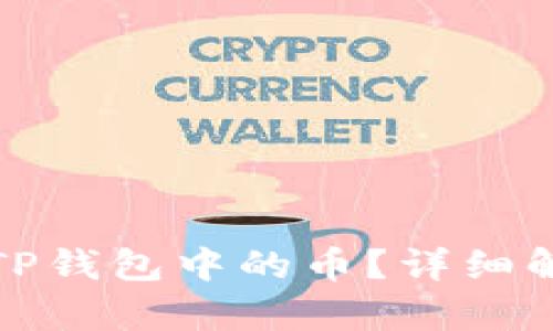 如何找到您在TP钱包中的币？详细解析与解决方案