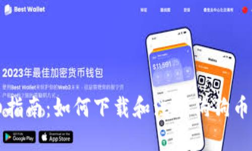 详细指南：如何下载和注册狗狗币钱包
