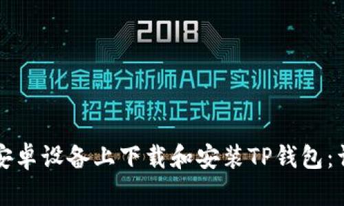 如何在安卓设备上下载和安装TP钱包：详细指南