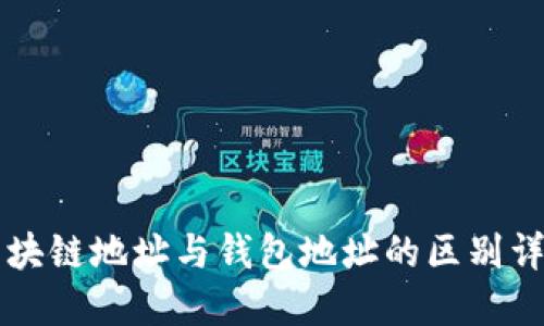 区块链地址与钱包地址的区别详解