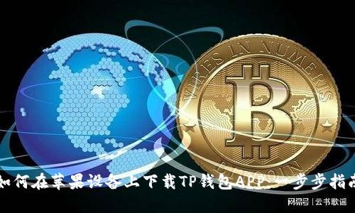 如何在苹果设备上下载TP钱包APP：一步步指南