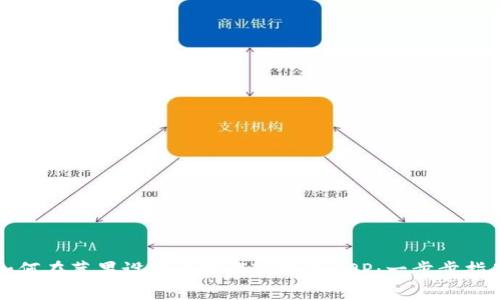 如何在苹果设备上下载TP钱包APP：一步步指南