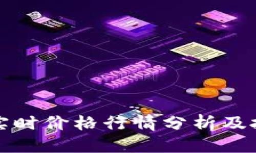 标 题
狗狗币实时价格行情分析及投资策略