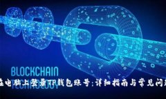 如何在电脑上登录TP钱包账号：详细指南与常见问