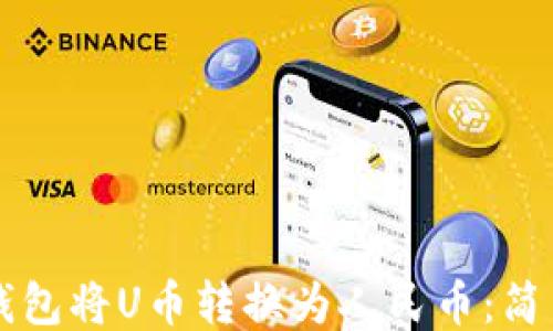 
如何通过TP钱包将U币转换为人民币：简易全流程指南