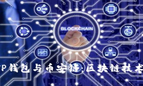  深入了解TP钱包与币安链：区块链技术的便捷应用