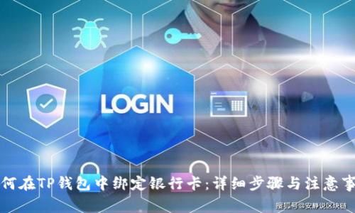 如何在TP钱包中绑定银行卡：详细步骤与注意事项