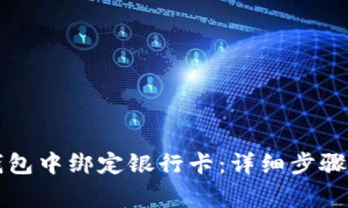 如何在TP钱包中绑定银行卡：详细步骤与注意事项