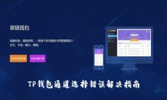 TP钱包通道选择错误解决指