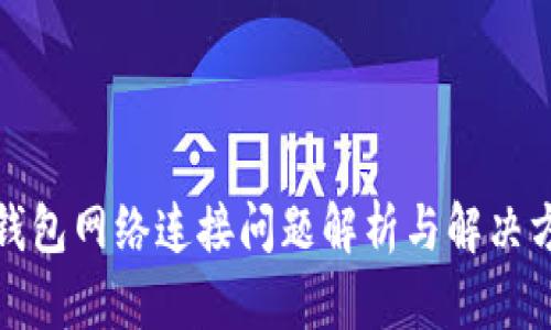 TP钱包网络连接问题解析与解决方案