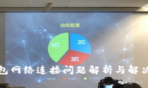TP钱包网络连接问题解析与解决方案