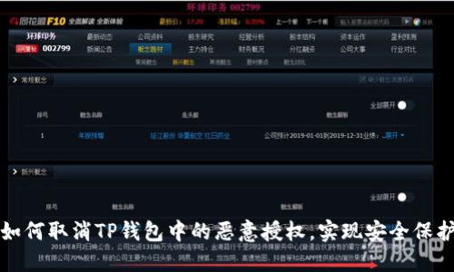 如何取消TP钱包中的恶意授权，实现安全保护