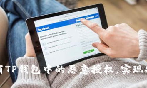 如何取消TP钱包中的恶意授权，实现安全保护