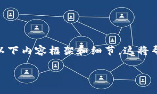 关于“zabaku”和“TP钱包”的结合使用，您可以参考以下内容框架和细节。这将帮助您全面了解这两者之间的关系，适合大众并进行。

zabaku与TP钱包：如何高效管理你的加密资产