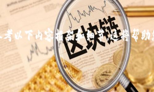 关于“zabaku”和“TP钱包”的结合使用，您可以参考以下内容框架和细节。这将帮助您全面了解这两者之间的关系，适合大众并进行。

zabaku与TP钱包：如何高效管理你的加密资产
