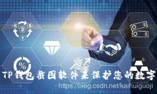 如何使用TP钱包截图软件来保护您的数字资产安全